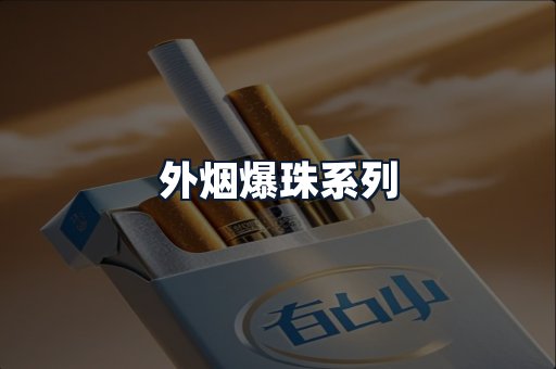 外烟爆珠系列