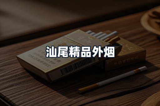汕尾精品外烟